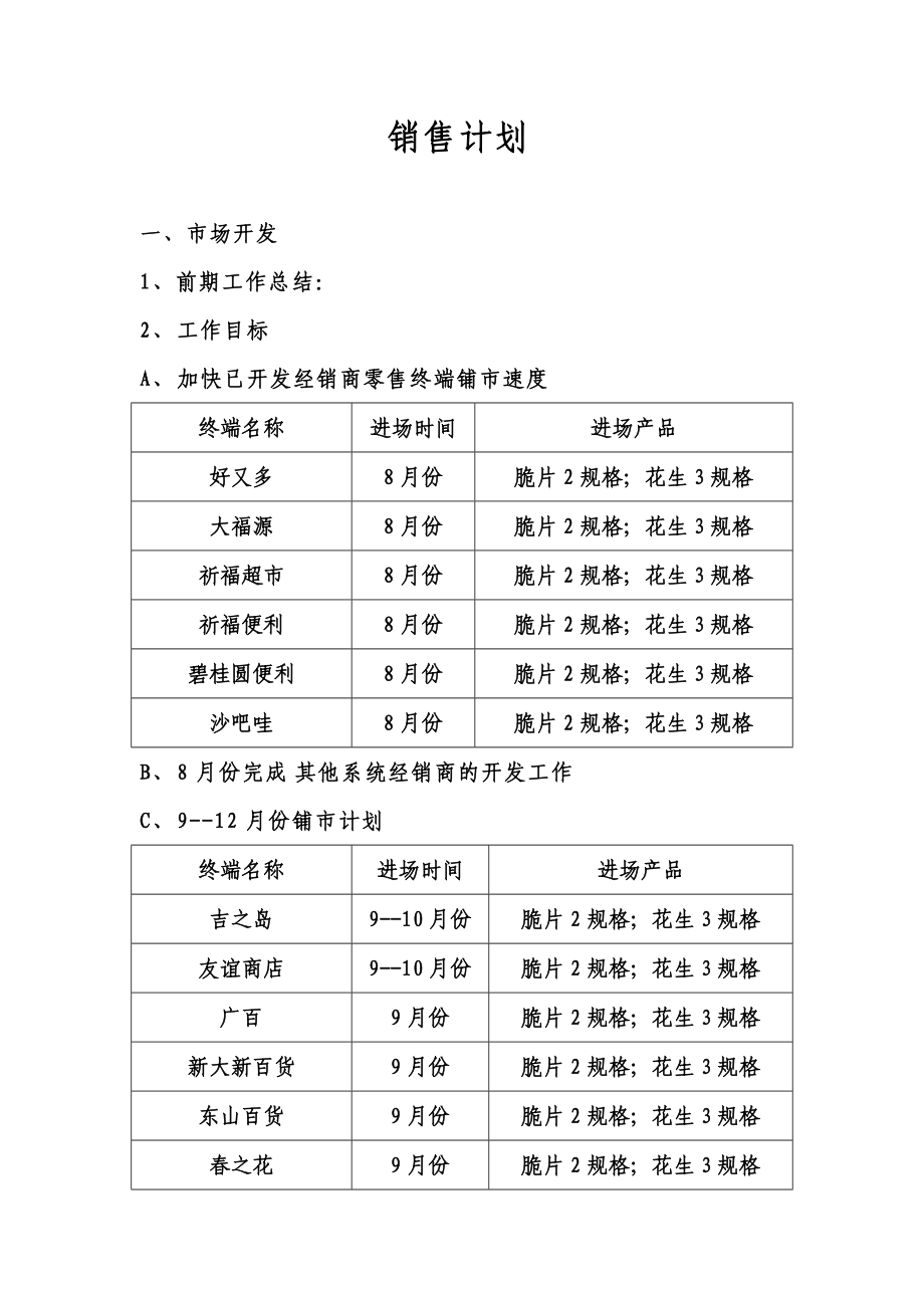 销售计划简要论述.docx_第1页