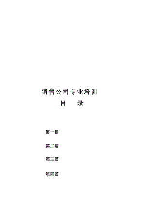 销售公司专业培训教材.docx