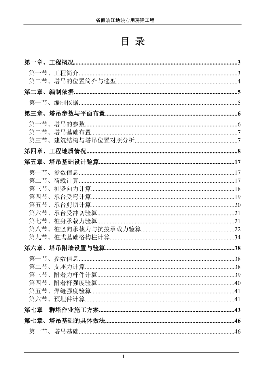 省直滨江地块专用房建工程塔吊基础专项施工方案1112.docx_第1页