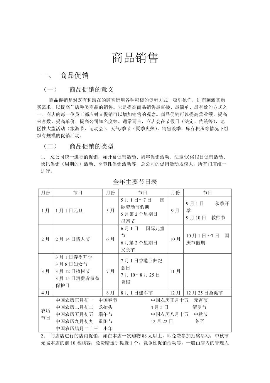 现代商品销售方案分析.docx_第1页