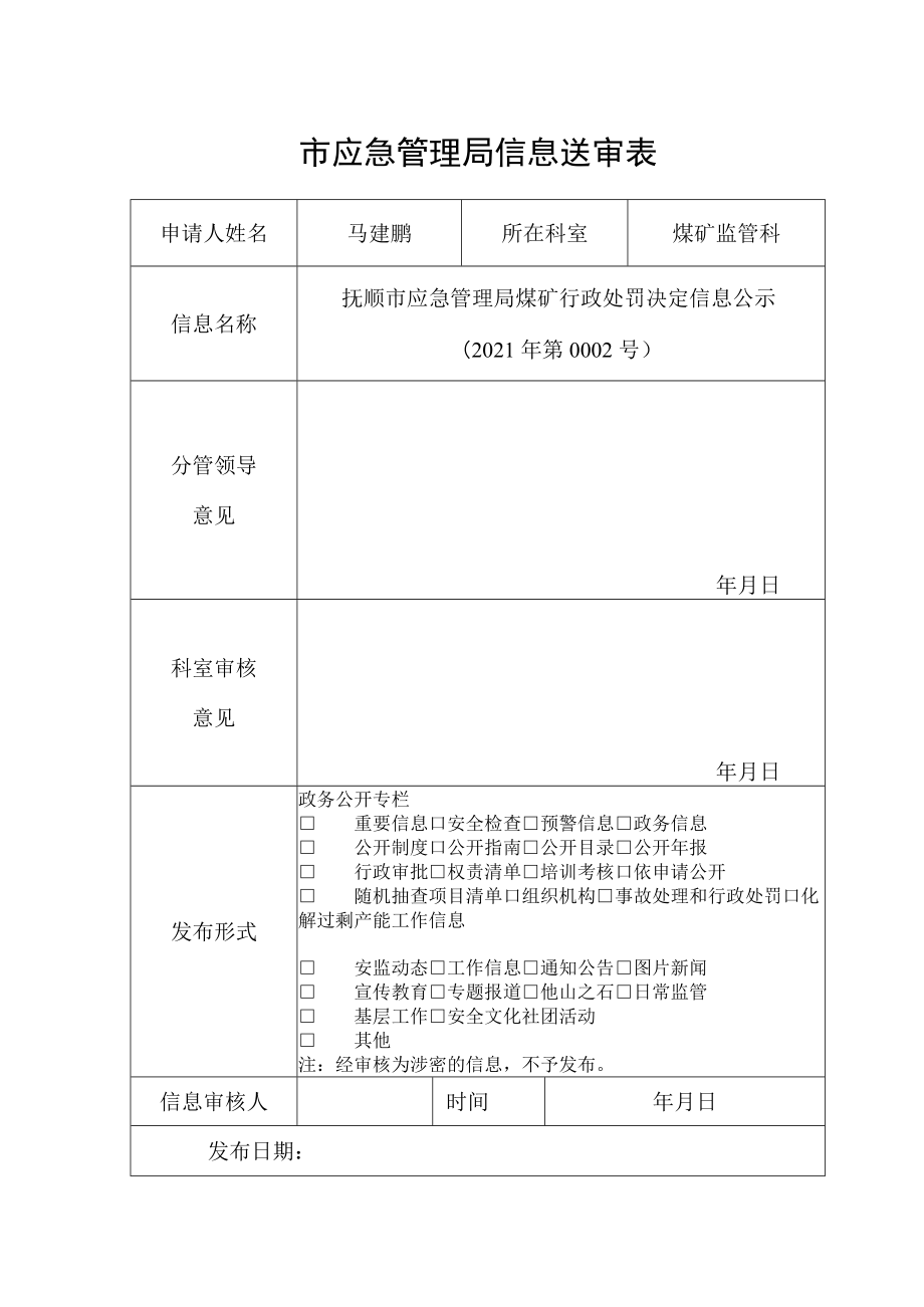 对外发布信息审批表.docx_第1页