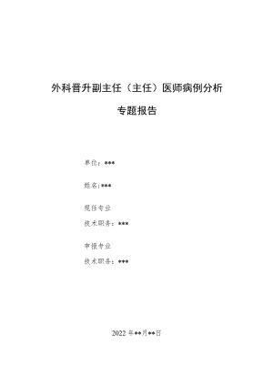 外科晋升副主任医师高级职称病例分析专题报告三篇.docx