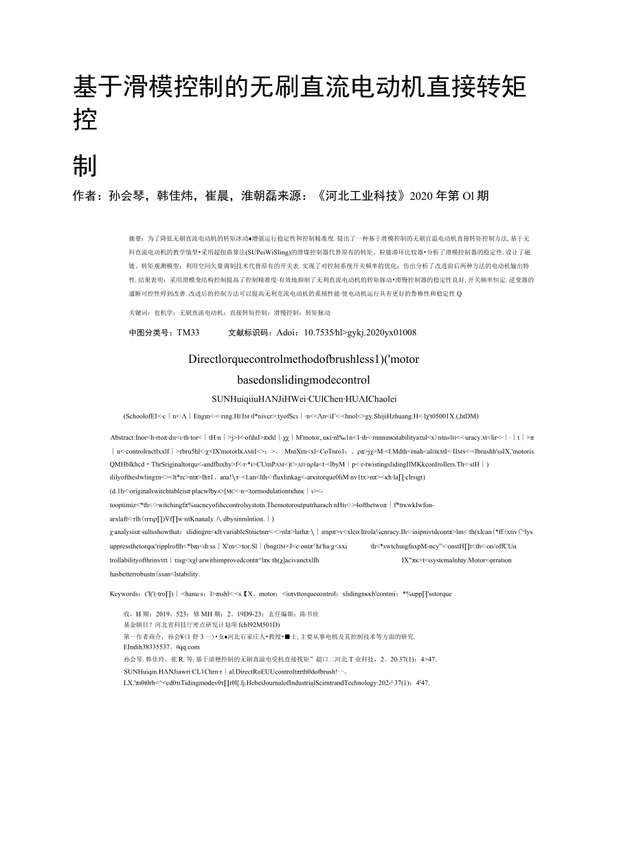 基于滑模控制的无刷直流电动机直接转矩控制.docx_第1页