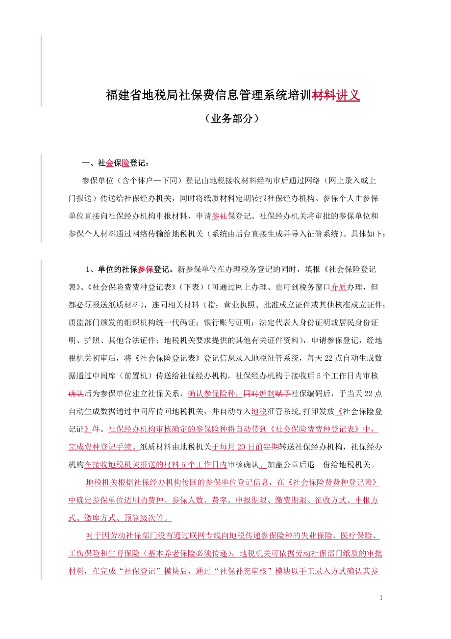 社保业务管理及管理知识操作说明.docx_第1页