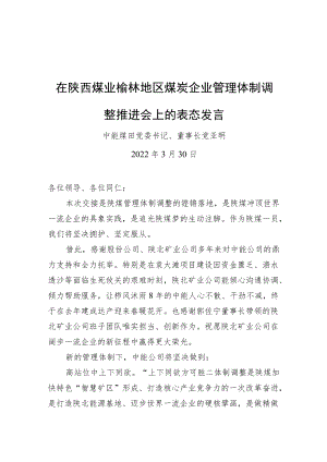 在陕西煤业榆林地区煤炭企业管理体制调整推进会上的表态发言.docx