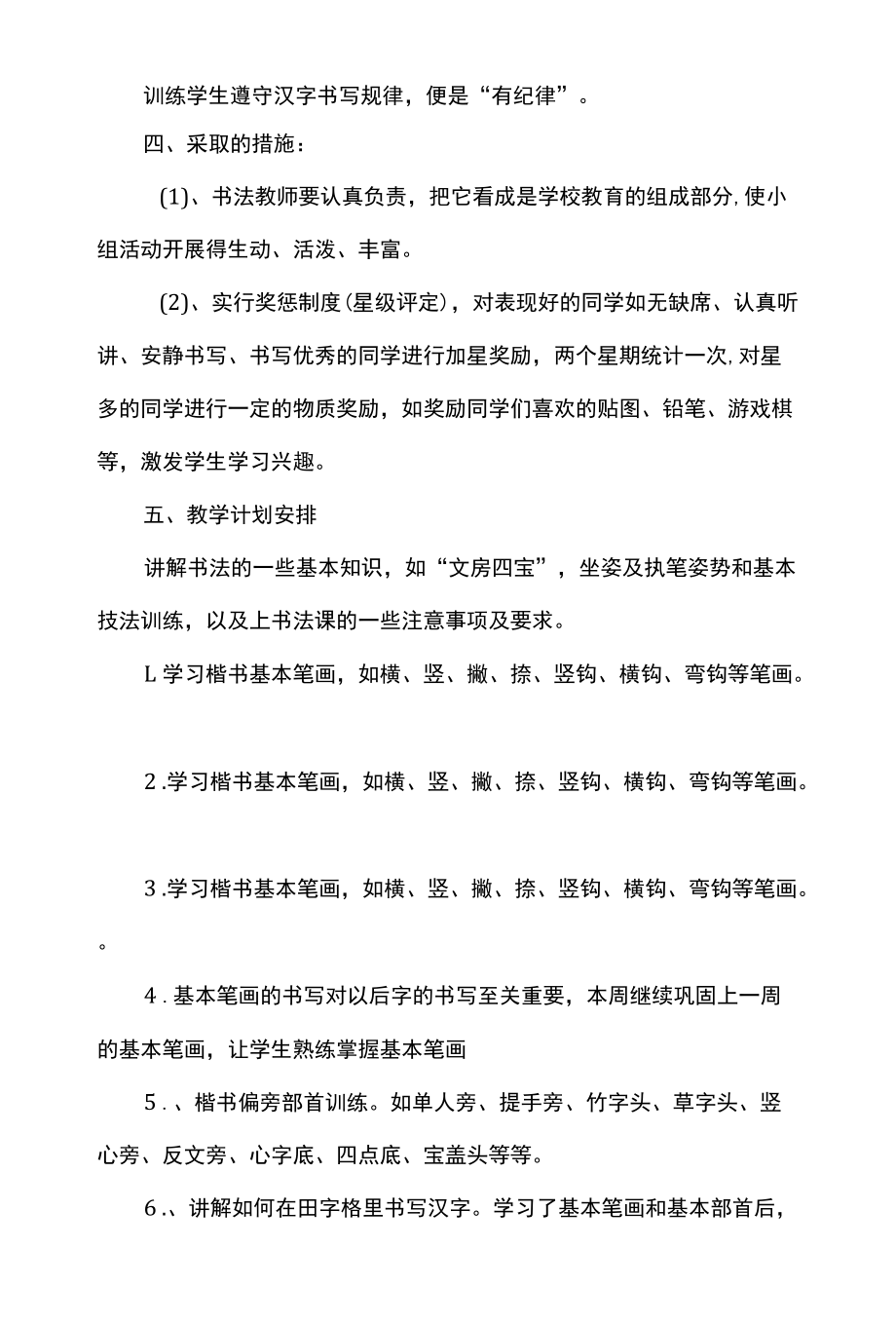 小学软笔书法社团活动计划.docx_第2页