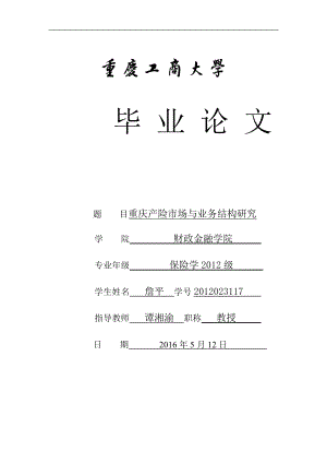 詹平-重庆财险市场和业务结构研究.docx