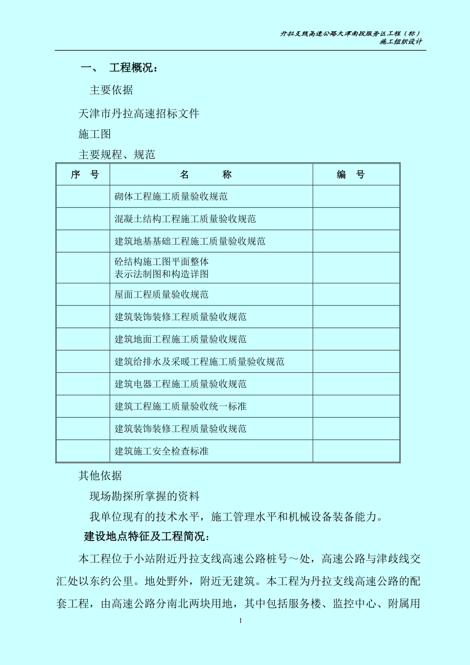 高速公路服务区工程施工组织设计方案(DOC48页).doc_第1页