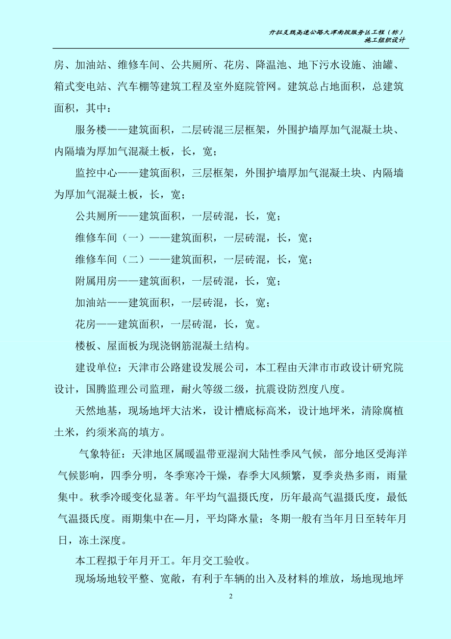 高速公路服务区工程施工组织设计方案(DOC48页).doc_第2页