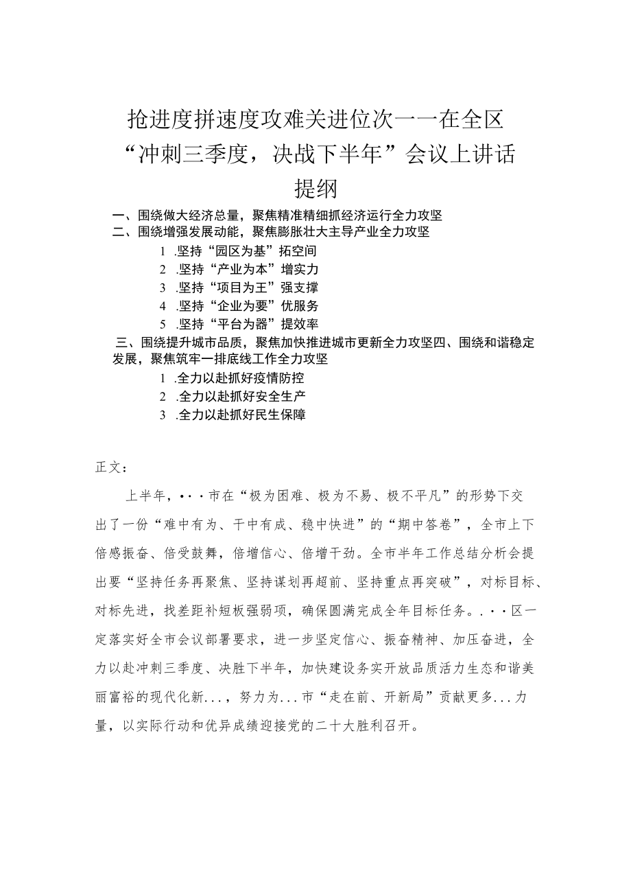 在全区“冲刺三季度决战下半年”会议上讲话.docx_第1页