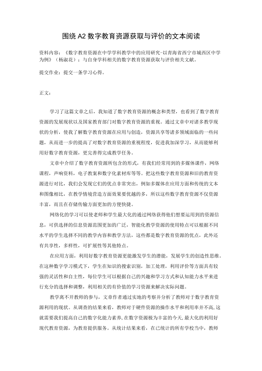 围绕A2数字教育资源获取与评价杨淑花.docx_第1页