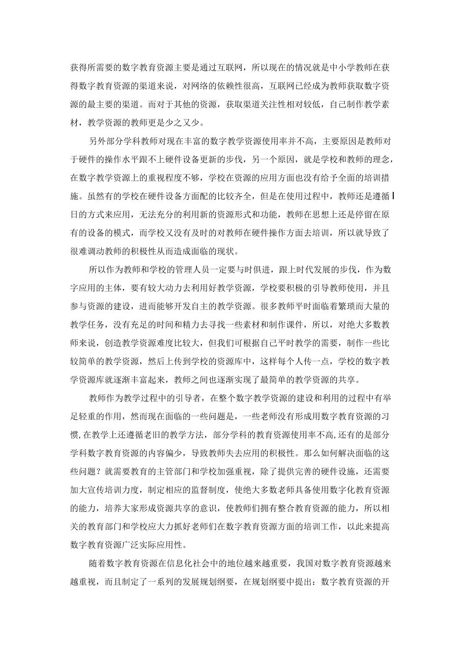 围绕A2数字教育资源获取与评价杨淑花.docx_第2页