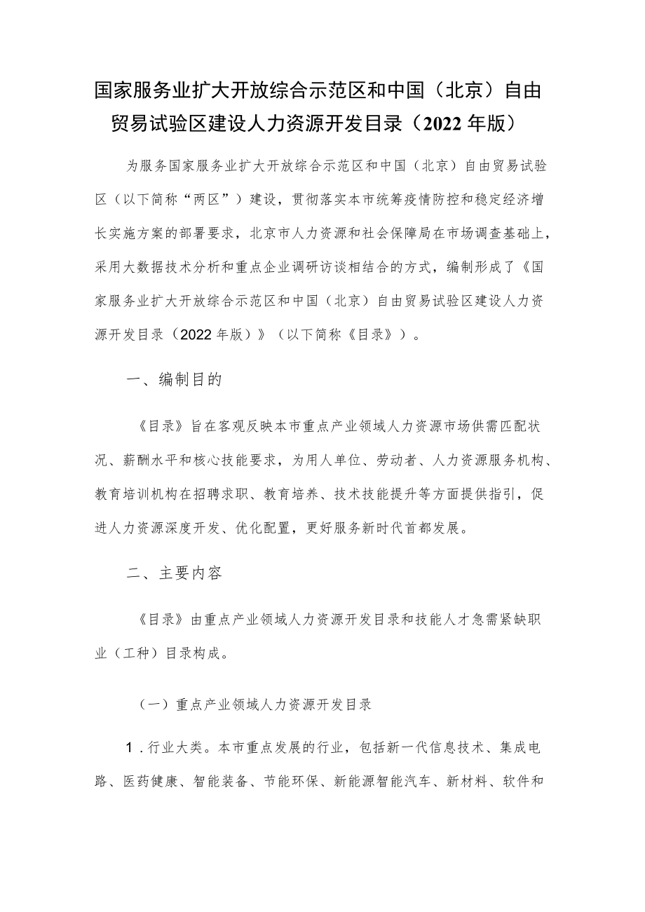 国家服务业扩大开放综合示范区和中国（北京）自由贸易试验区建设人力资源开发目录（2022年版）.docx_第1页