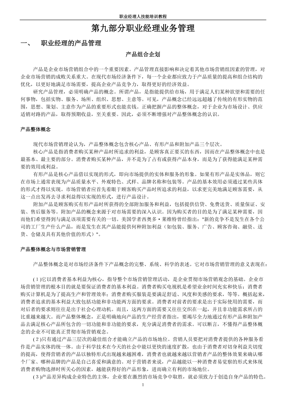 职业经理业务管理.docx_第1页