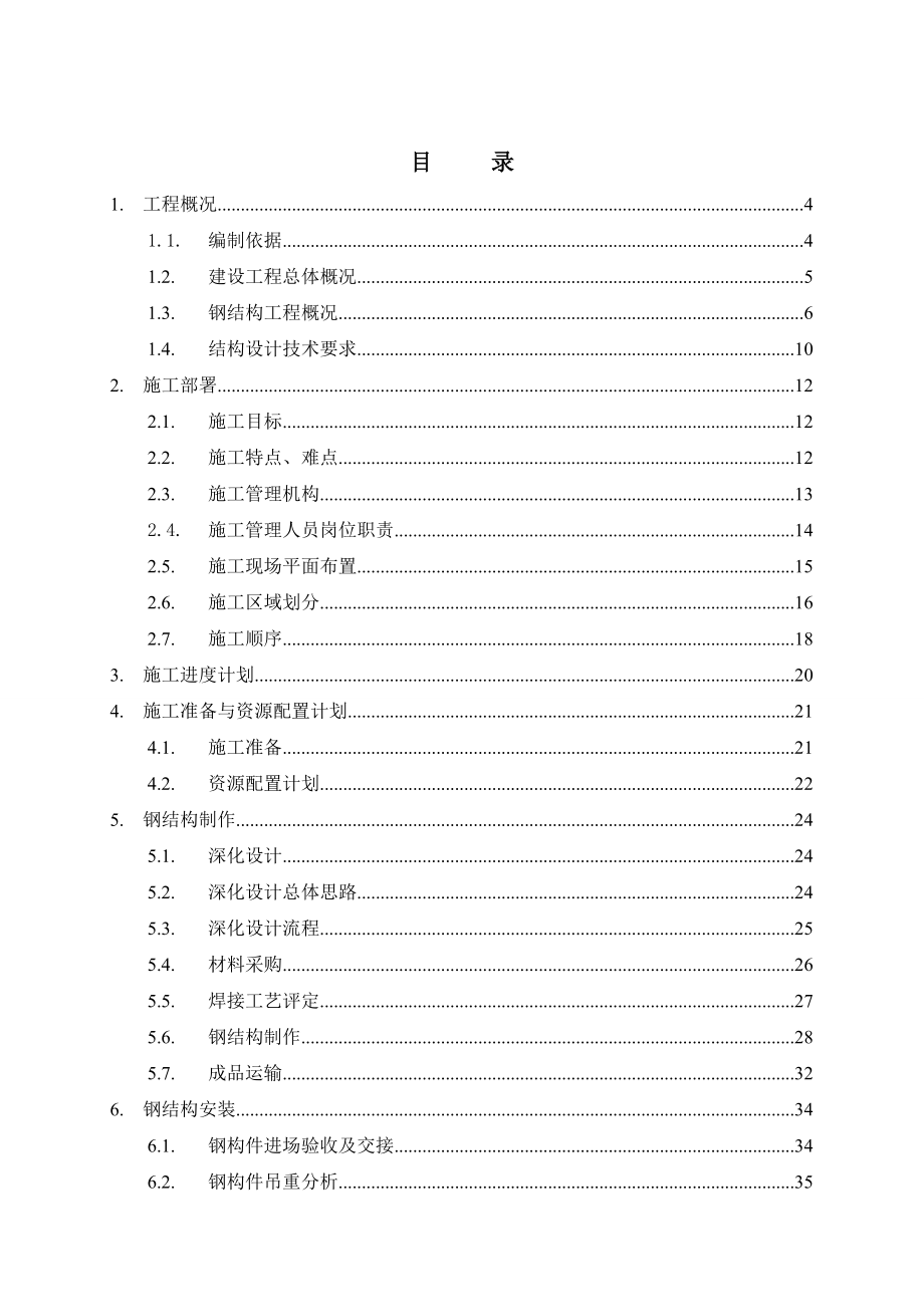 高层钢结构施工方案(非常详细).docx_第2页