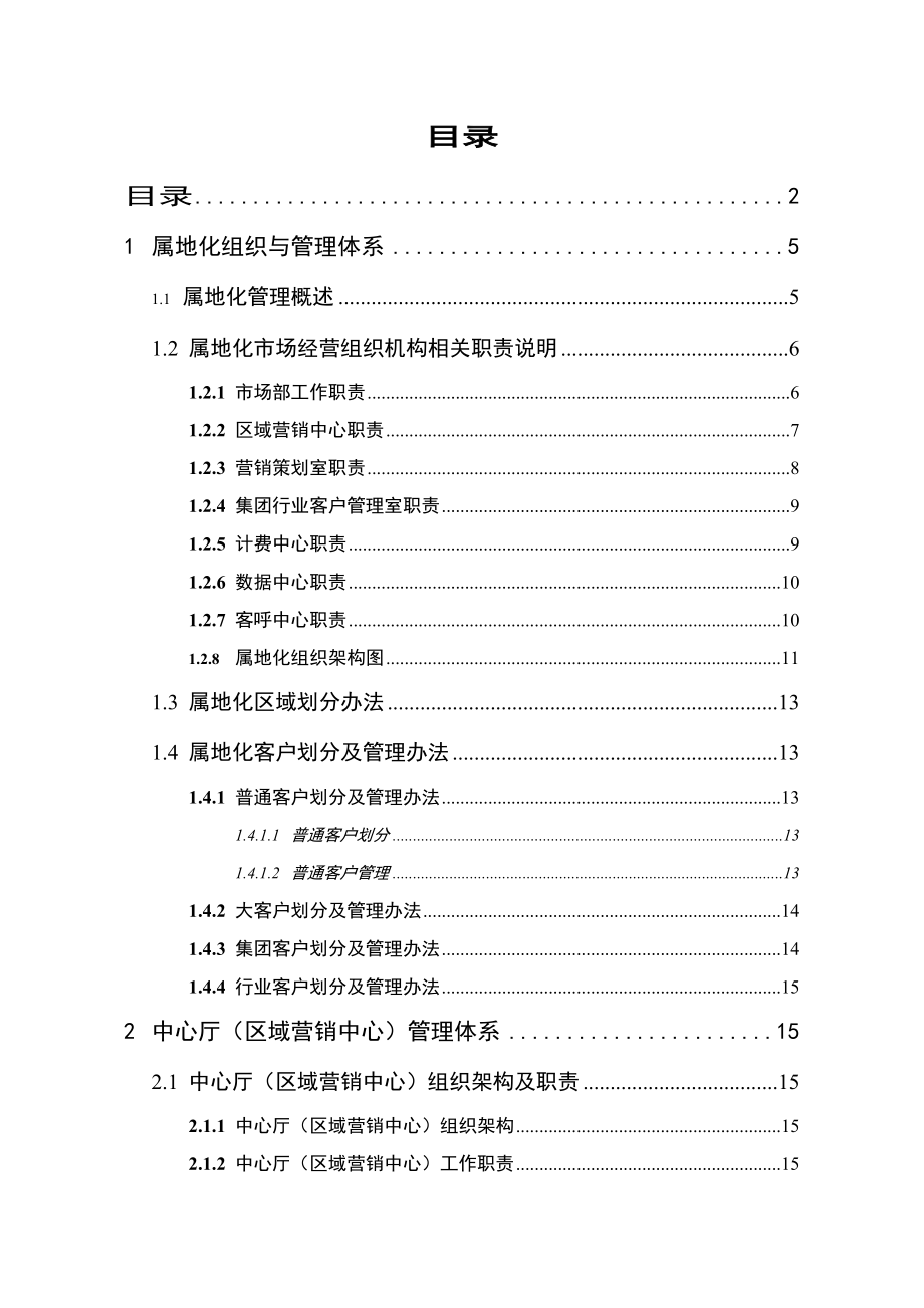 移动公司-属地化营销.docx_第2页