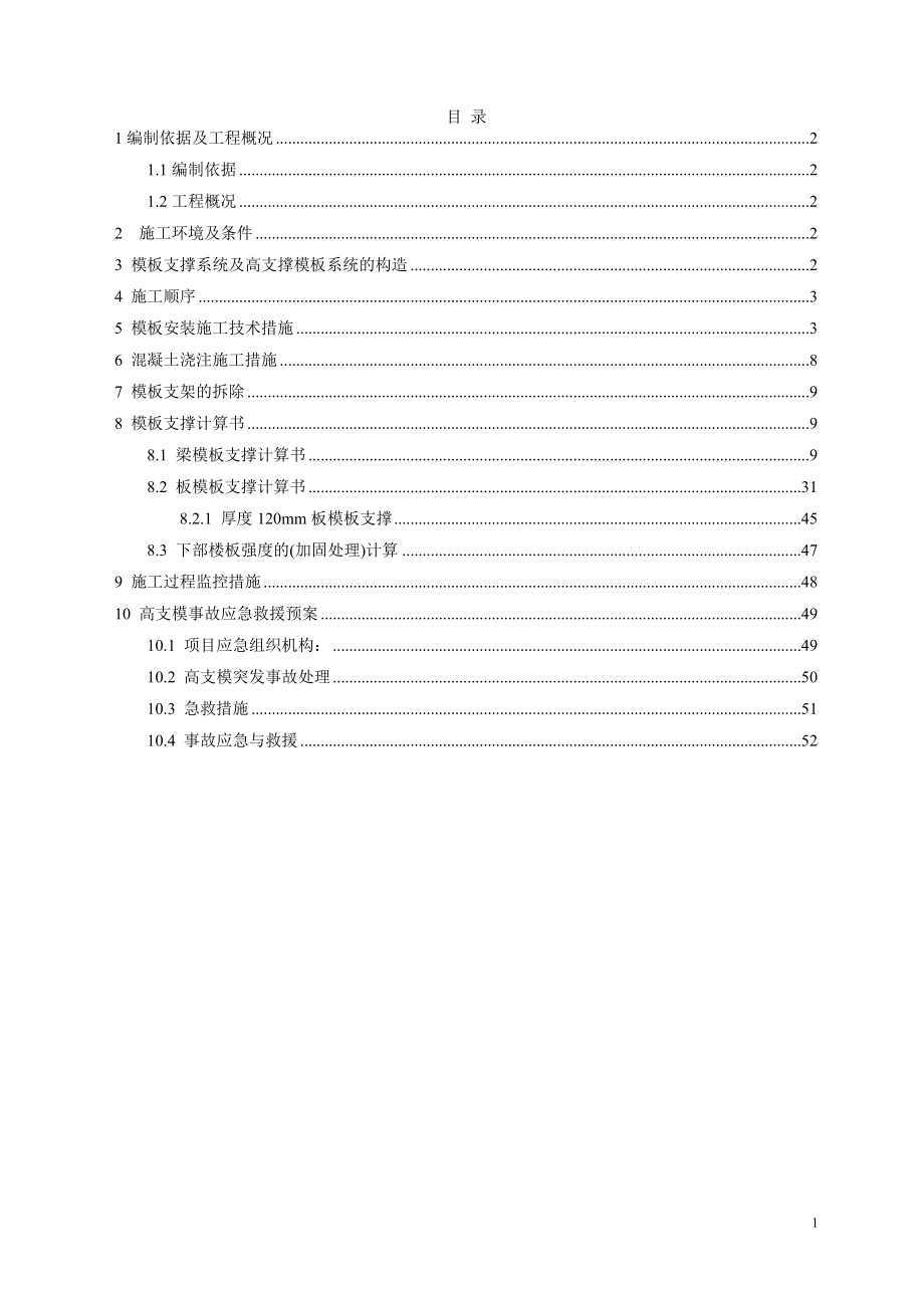 高大模板专项施工方案（DOC47页）.docx_第1页