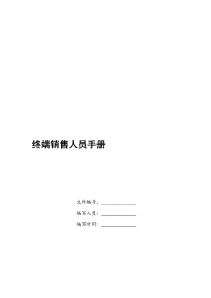 终端销售人员专业营销手册.docx