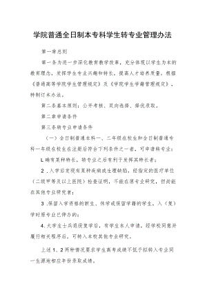 学院普通全日制本专科学生转专业管理办法.docx