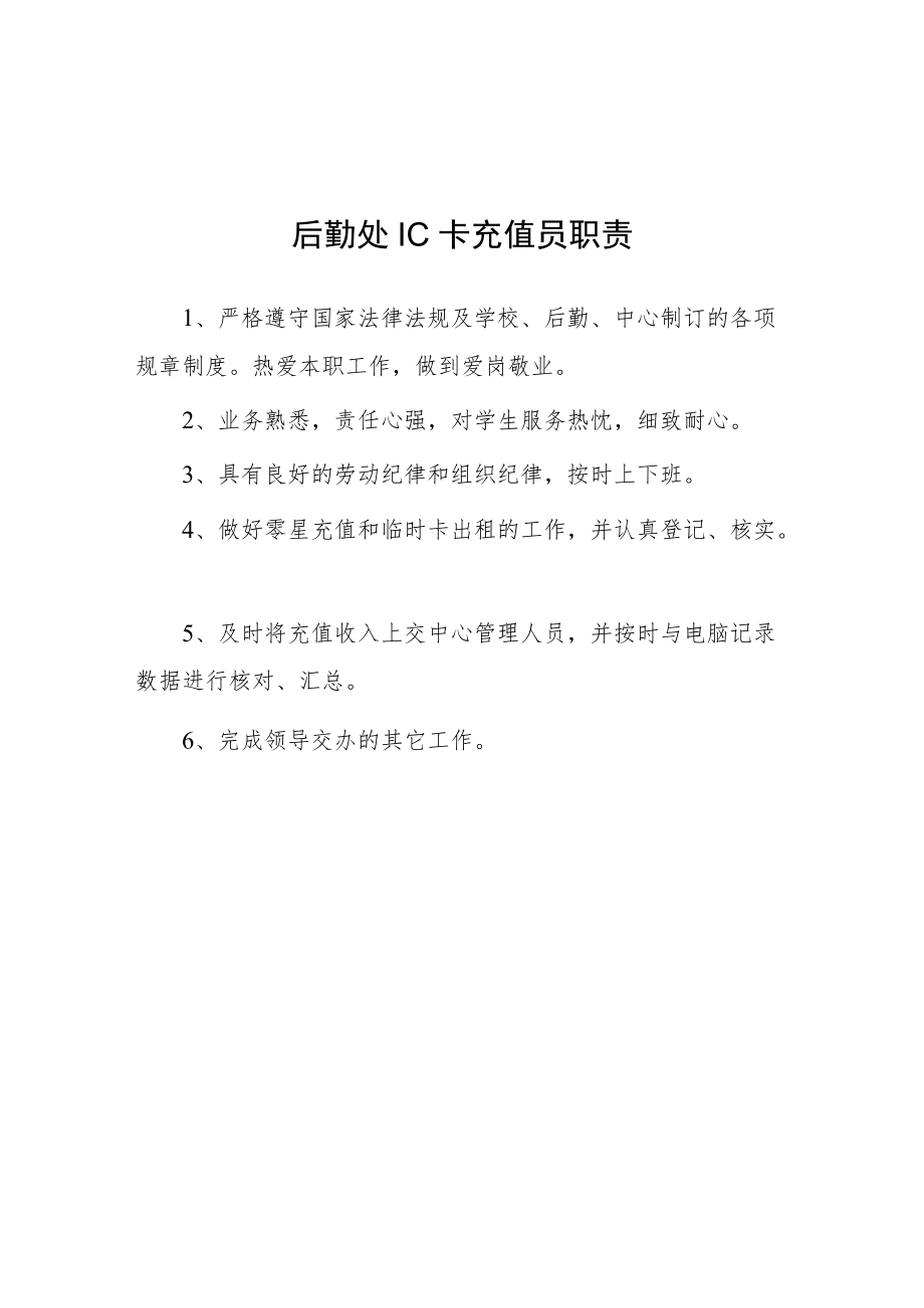 大学后勤处IC卡充值员职责.docx_第1页