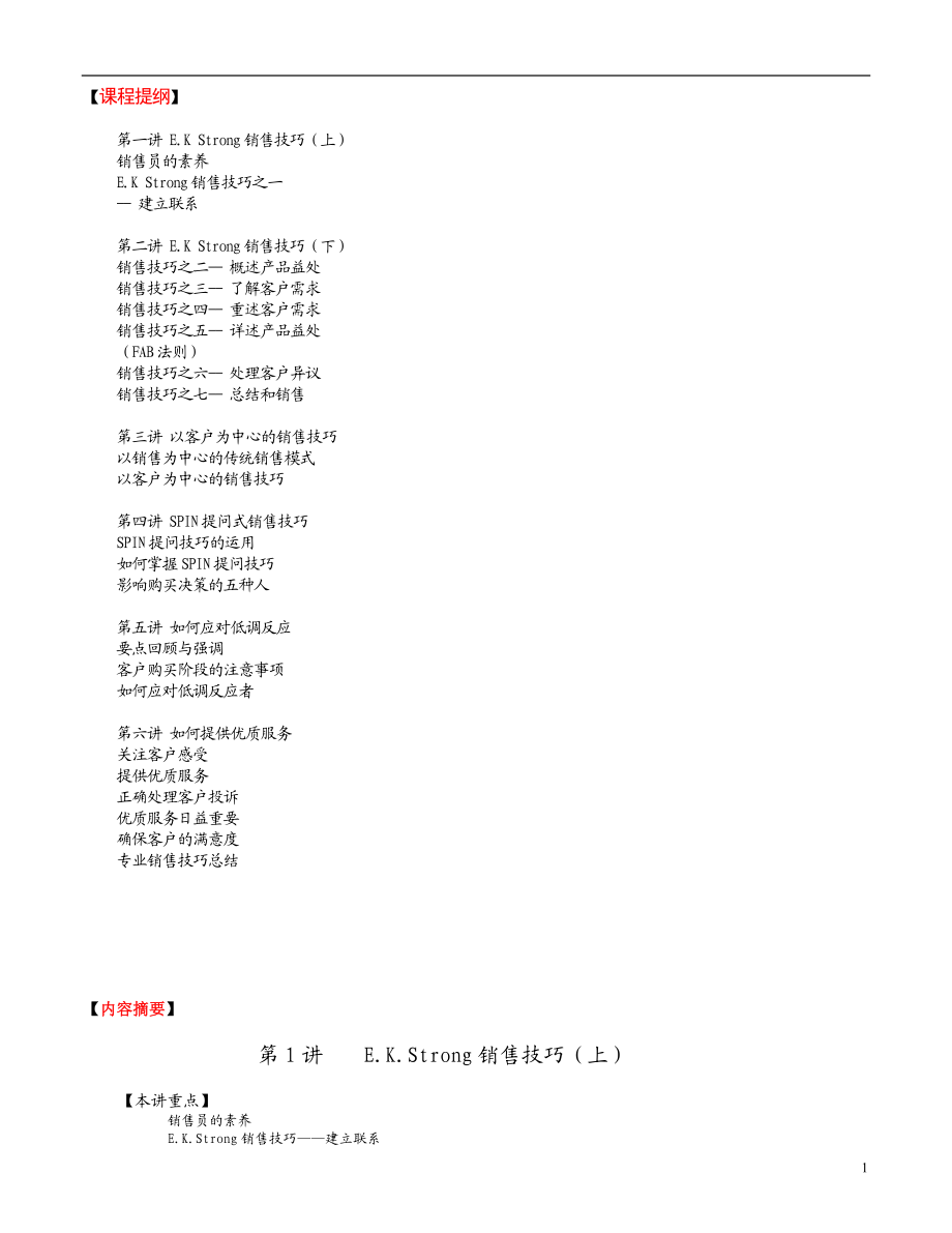 销售技巧培训教材.docx_第1页