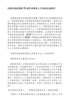 对接市场的高职院校艺术教育人才培养规格探究.docx