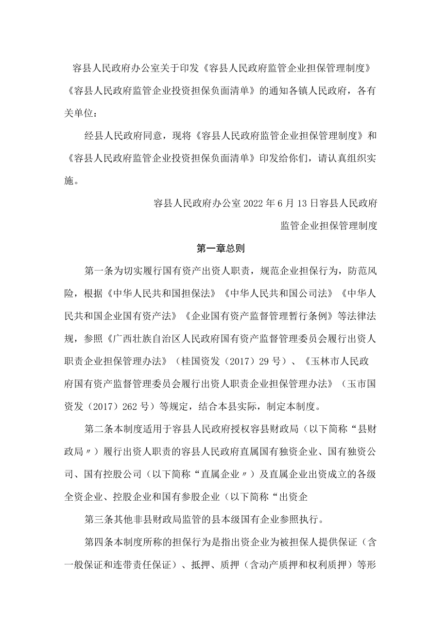 容县人民政府办公室关于印发《容县人民政府监管企业担保管理制度》《容县人民政府监管企业投资担保负面清单》的通知.docx_第1页