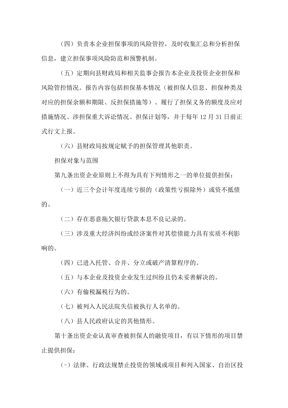 容县人民政府办公室关于印发《容县人民政府监管企业担保管理制度》《容县人民政府监管企业投资担保负面清单》的通知.docx_第3页