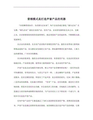 营销模式是打造声誉产品的利器.docx