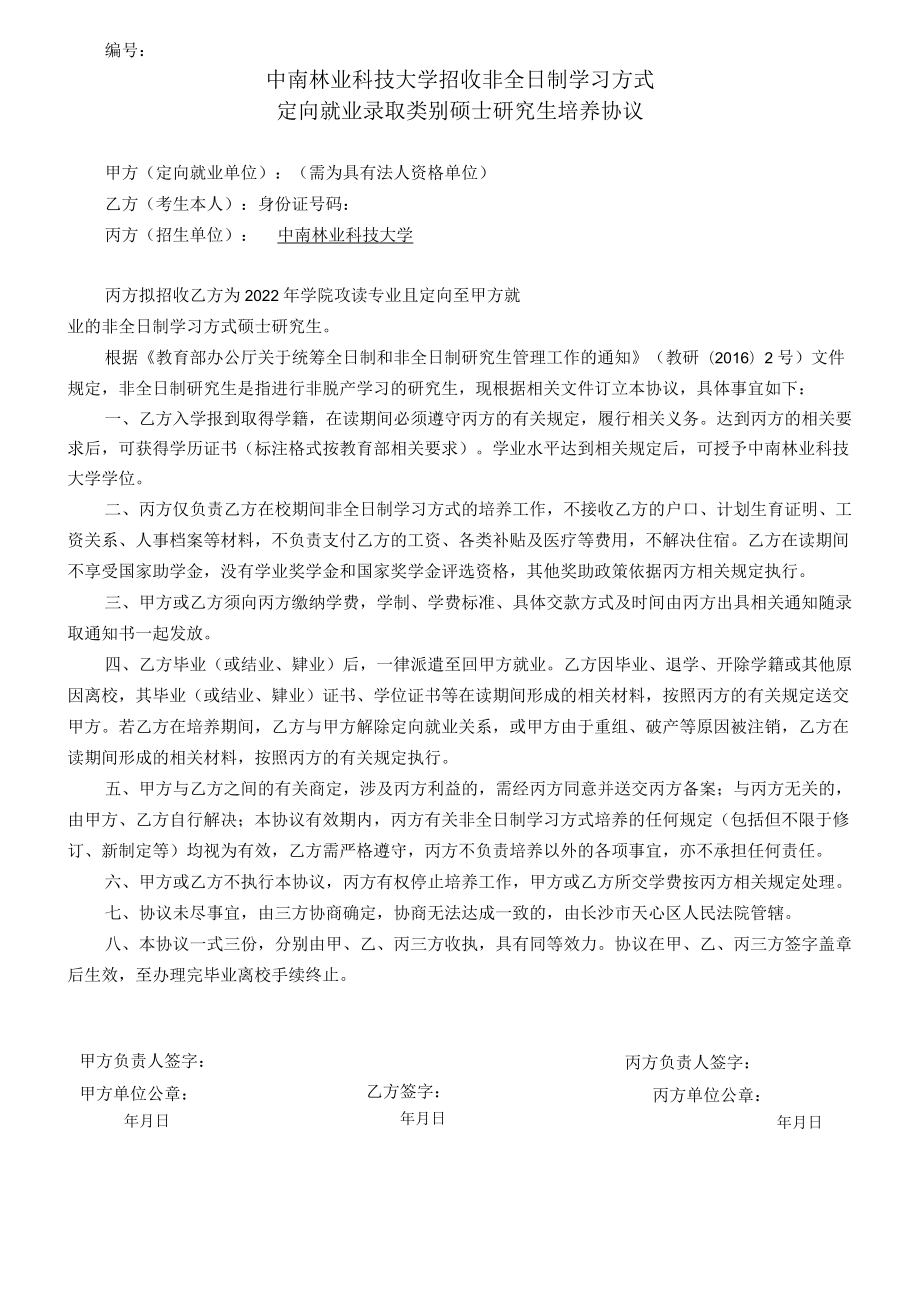 大学招收非全日制学习方式定向就业录取类别硕士研究生培养协议（定向就业单位）.docx_第1页