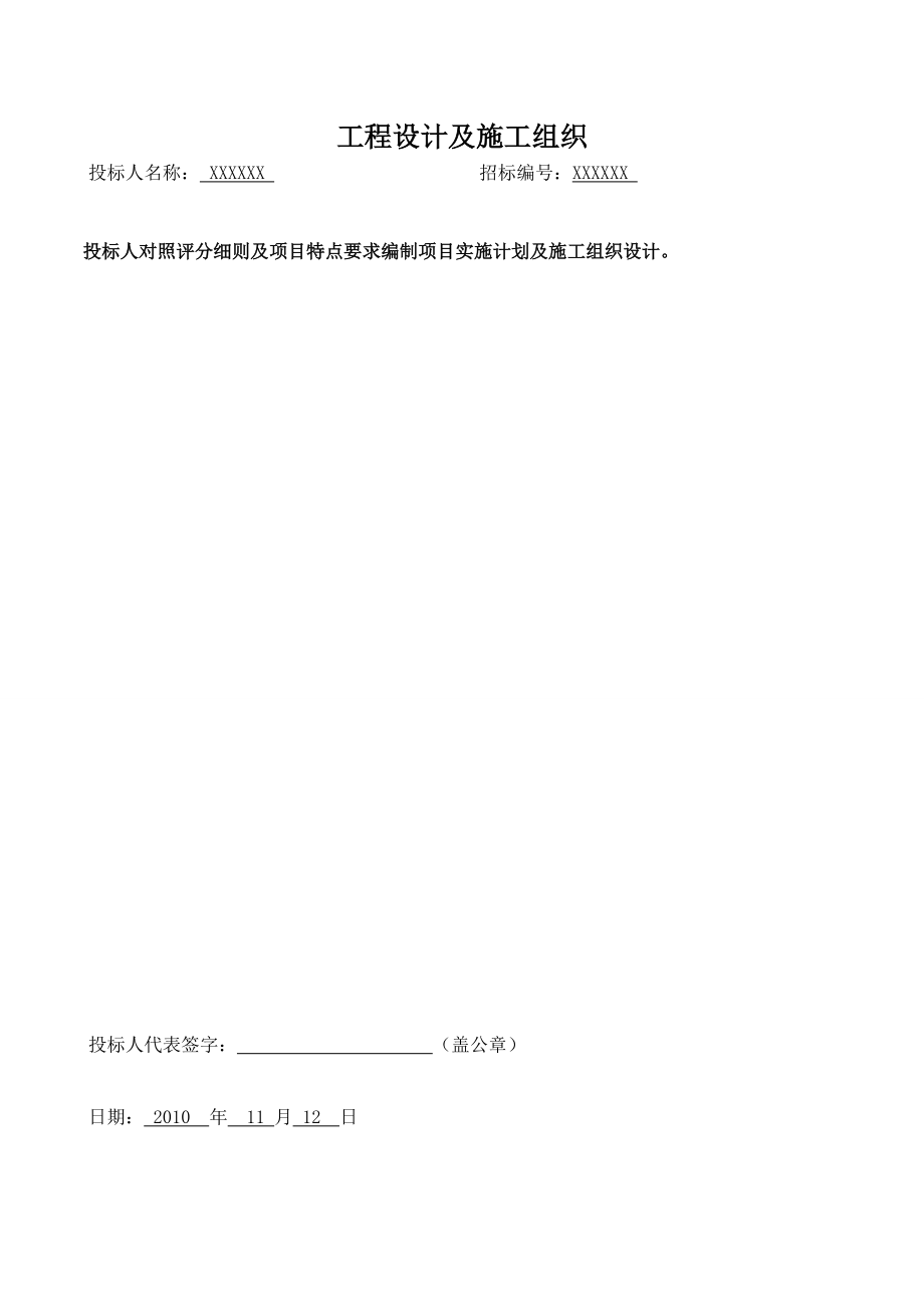 设计施工_体化施工方案（DOC83页）.docx_第1页