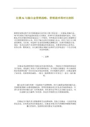 红桃K与脑白金营销战略营销战术对比剖析.docx