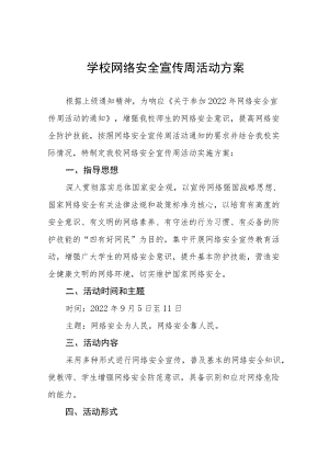 学校2022年网络安全宣传周活动方案六篇例文.docx