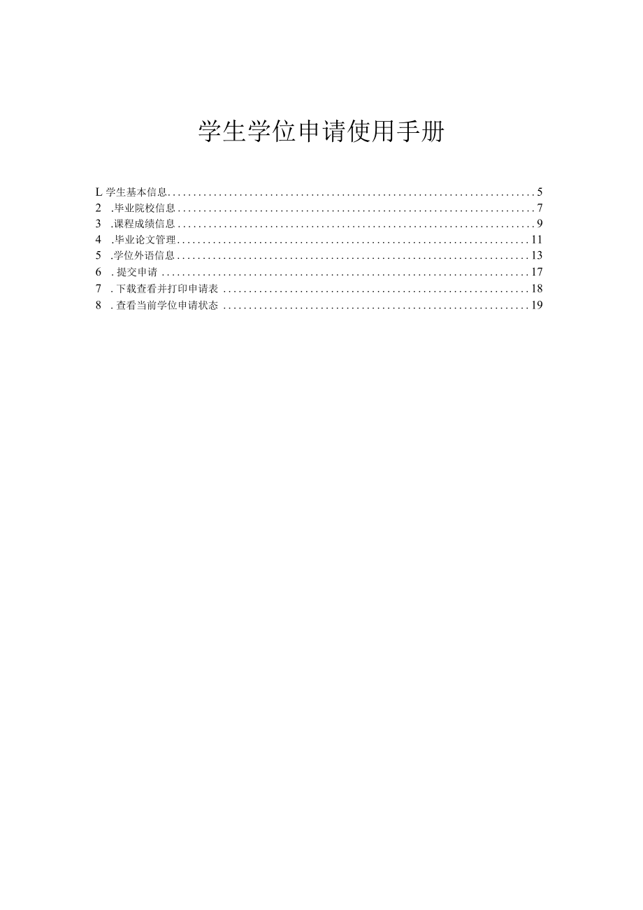 学生学位申请使用手册.docx_第1页