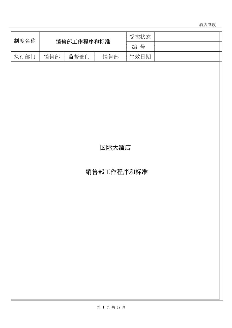 销售部SOP工作营销知识程序及标准.docx_第1页