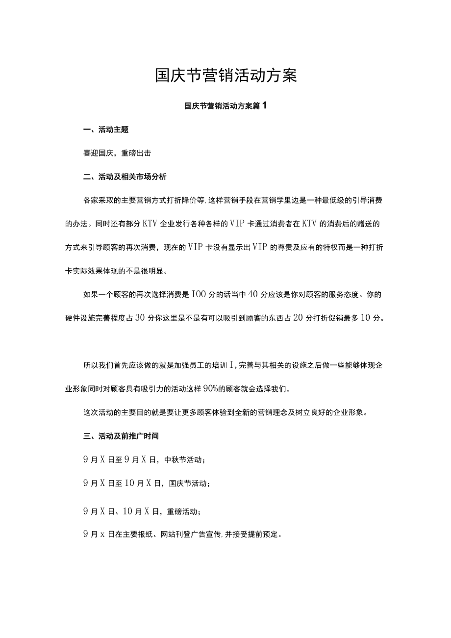 国庆节营销活动方案汇编7篇.docx_第1页