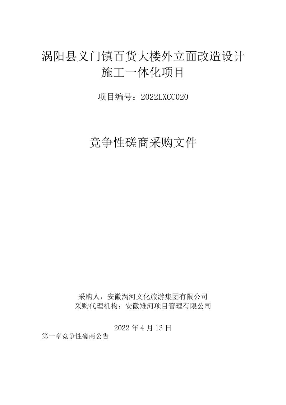 大楼外立面改造设计施工一体化项目 竞争性磋商采购文件.docx_第1页