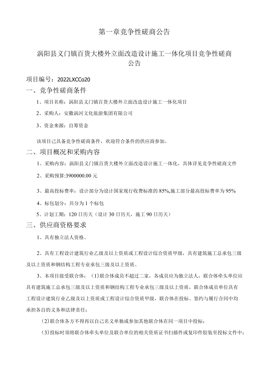 大楼外立面改造设计施工一体化项目 竞争性磋商采购文件.docx_第3页