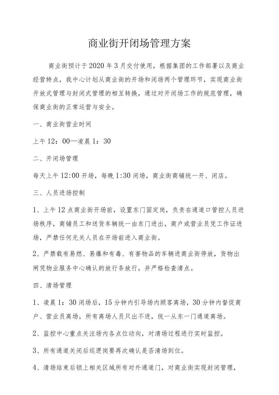 商业街开闭场管理方案.docx_第1页