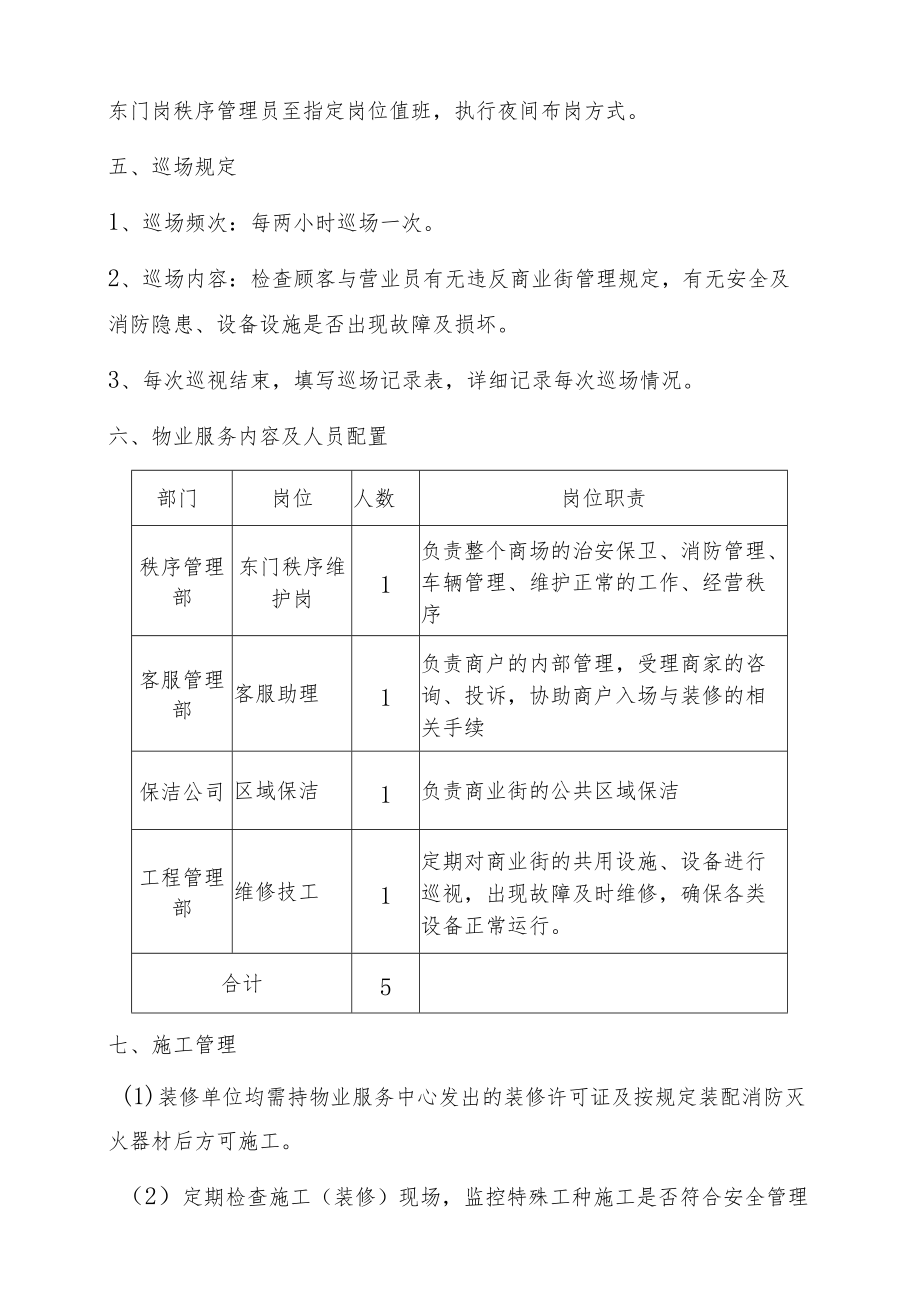 商业街开闭场管理方案.docx_第2页