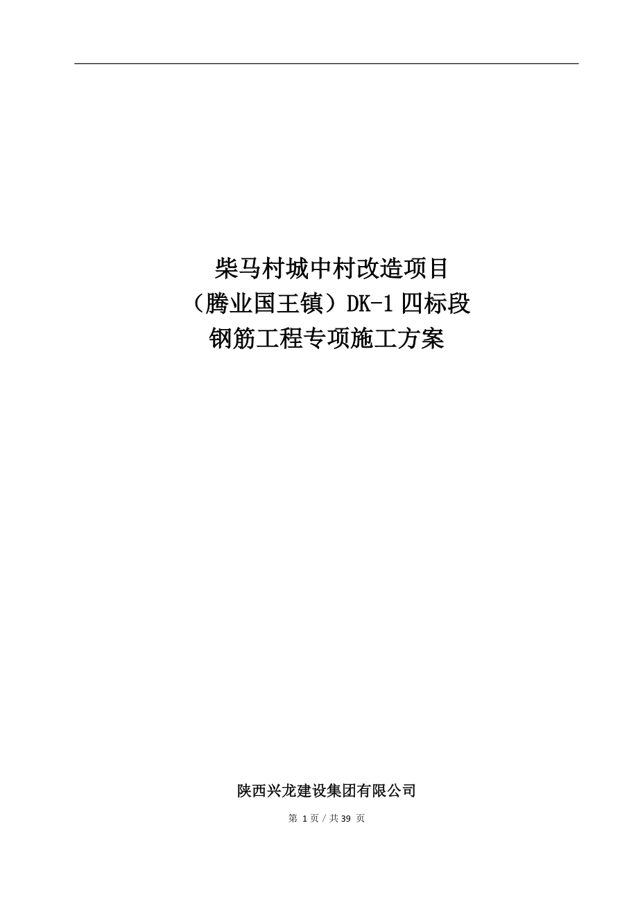 钢筋工程专项施工方案(1).docx_第1页