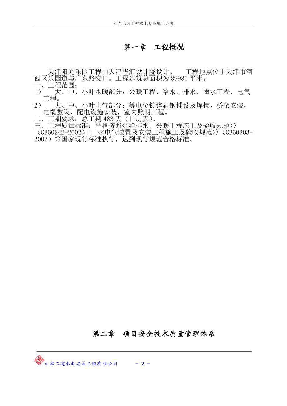 阳光乐园水电施工方案.docx_第2页