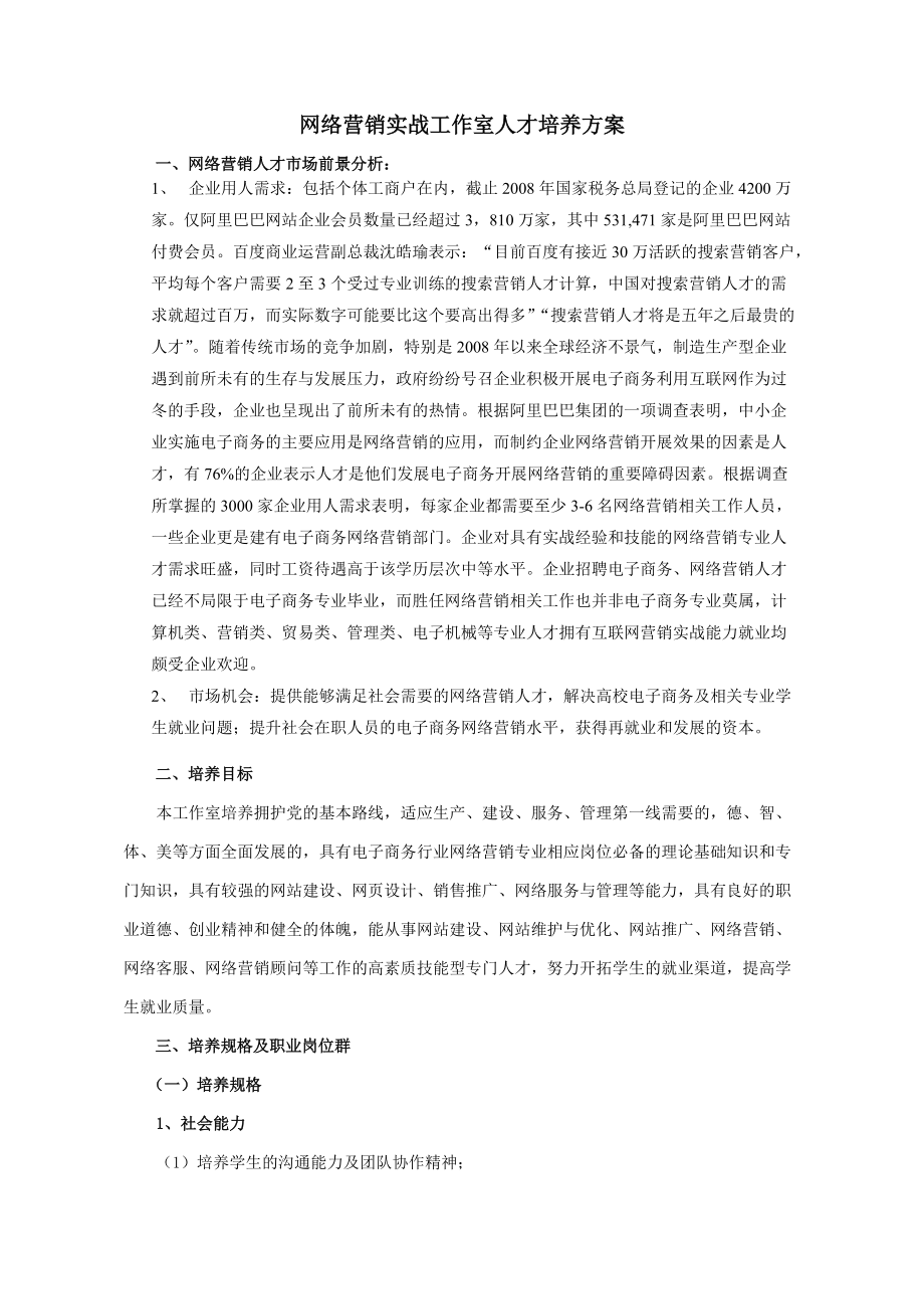 网络营销实战工作室人才培养方案.docx_第1页