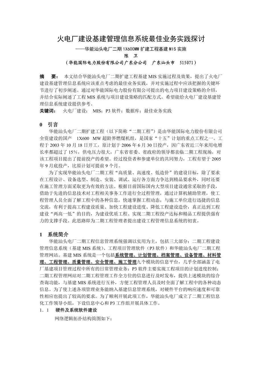 火电厂建设基建管理信息系统最佳业务实践探讨.docx_第1页