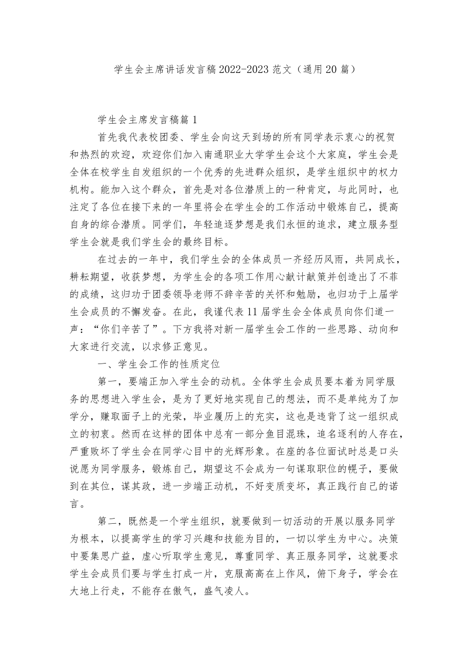 学生会主席讲话发言稿2022-2023范文（通用20篇）.docx_第1页