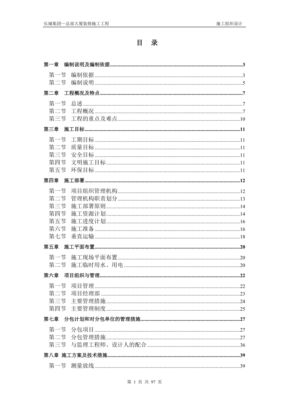 长城集团写字楼装修方案.docx_第1页