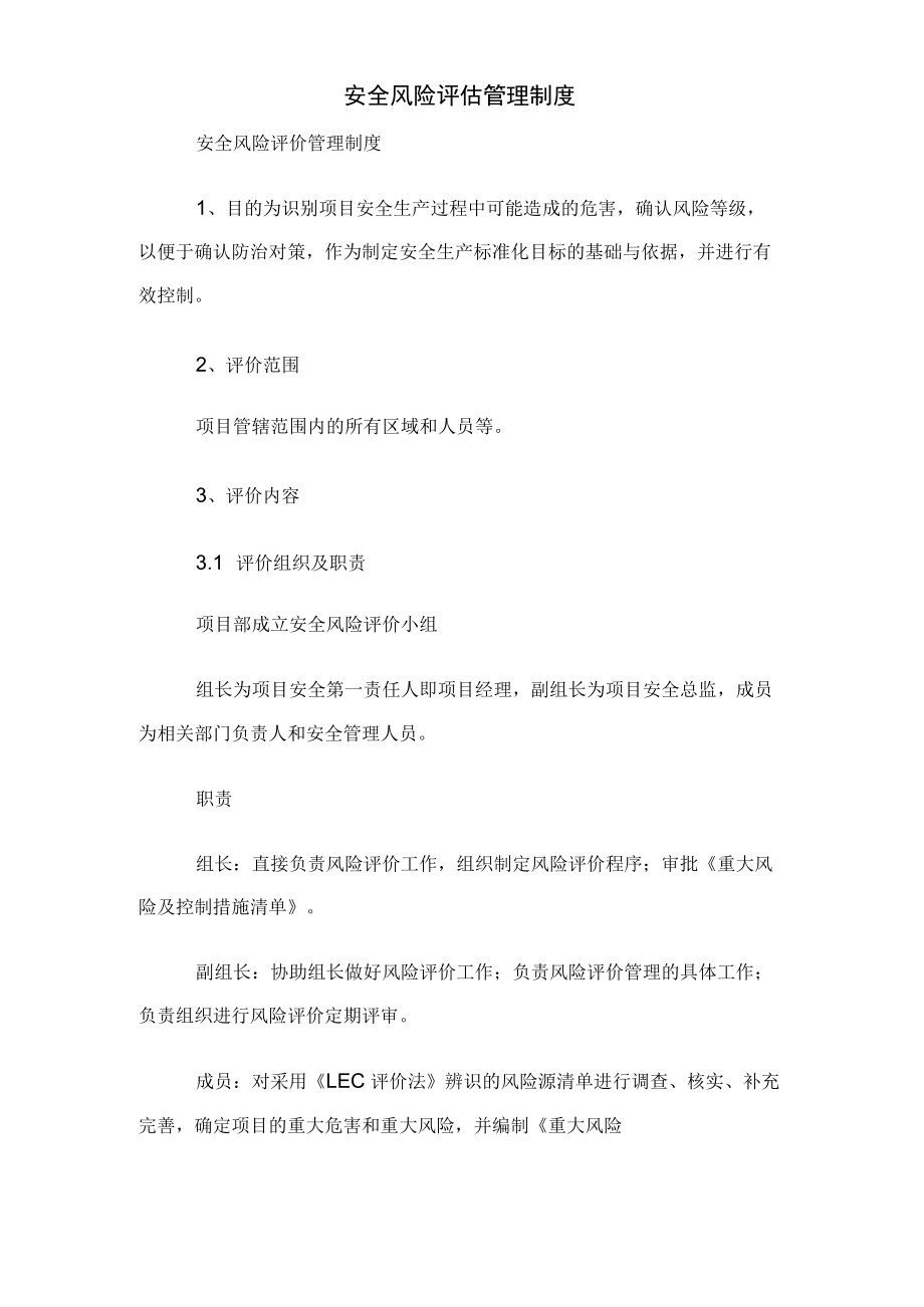 安全风险评估管理制度.docx_第1页