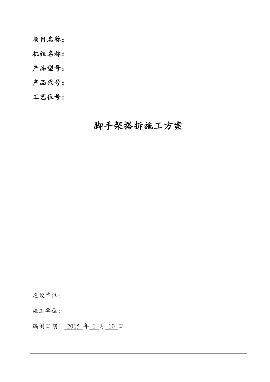 脚手架搭拆施工方案（DOC40页）.docx_第1页