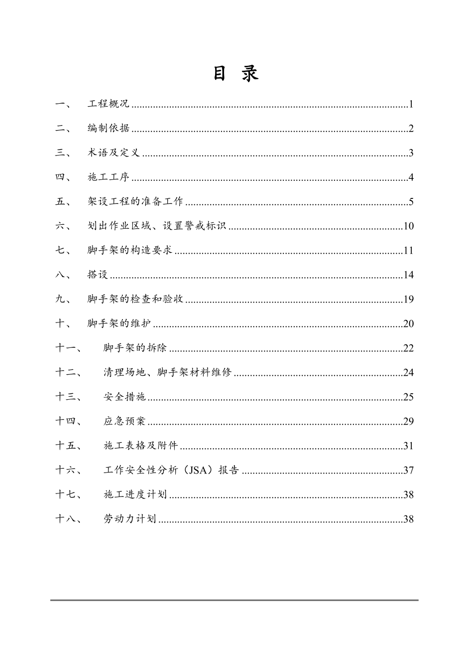 脚手架搭拆施工方案（DOC40页）.docx_第2页