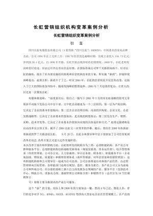 长虹营销组织变革案例分析.docx